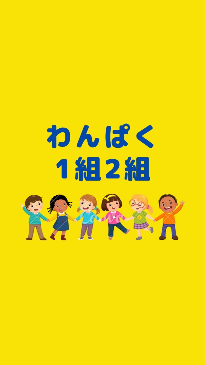 🌸令和8年度　わんぱく組　合同LINE🌸