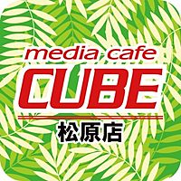 メディアカフェ　キューブ　松原店