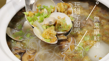 玩鍋子廚房  無菜單無國界料理  中西合壁  台菜 上海菜 眷村菜  西式料理 大宴小酌滿足挑剔味蕾