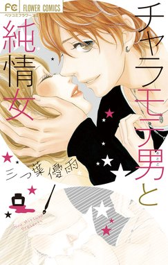 花園さん 結婚するんだって 花園さん 結婚するんだって 三つ葉優雨 Line マンガ