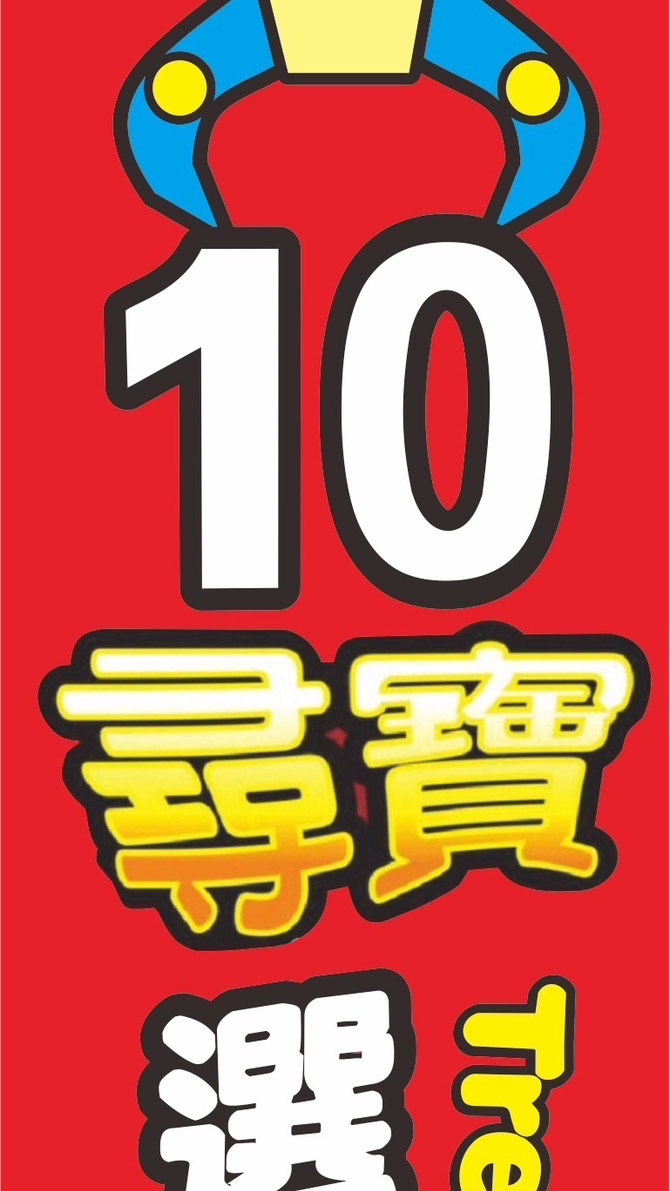 熊友愛10尋寶