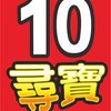 熊友愛10尋寶