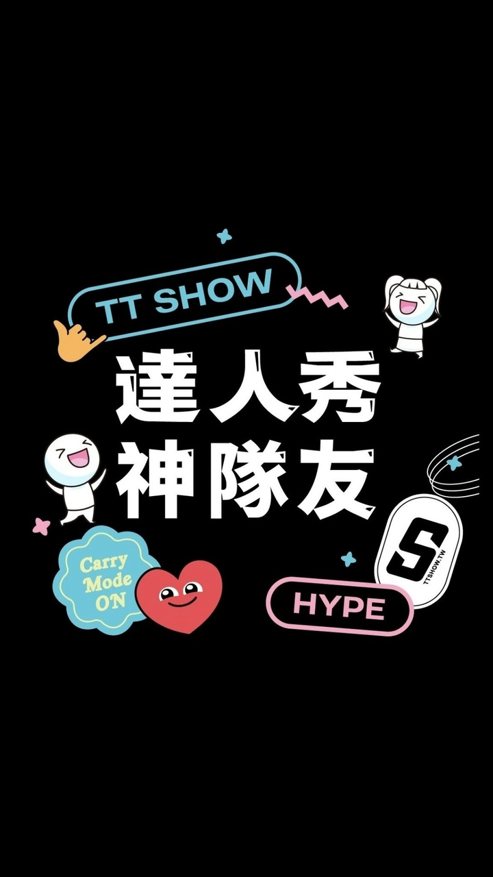 達人秀校園神隊友🌟