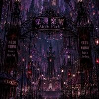深淵樂園｜恐怖副本對戲群