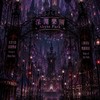 深淵樂園｜恐怖副本對戲群