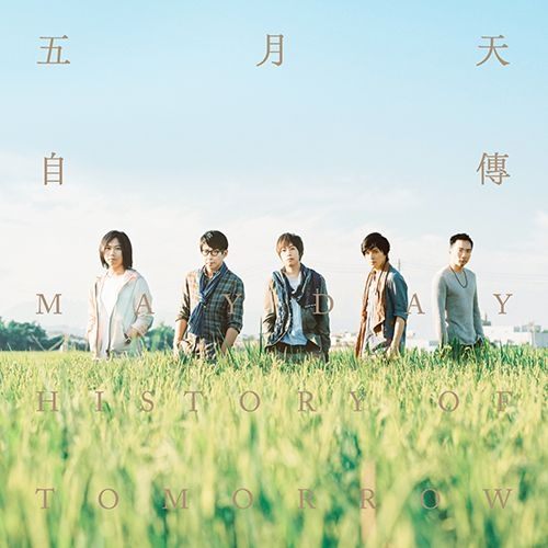 Mayday the 9th album 派對動物 如果我們不曾相遇 阿信冠佑石頭瑪莎怪獸