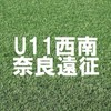 2026 U11 西南奈良遠征