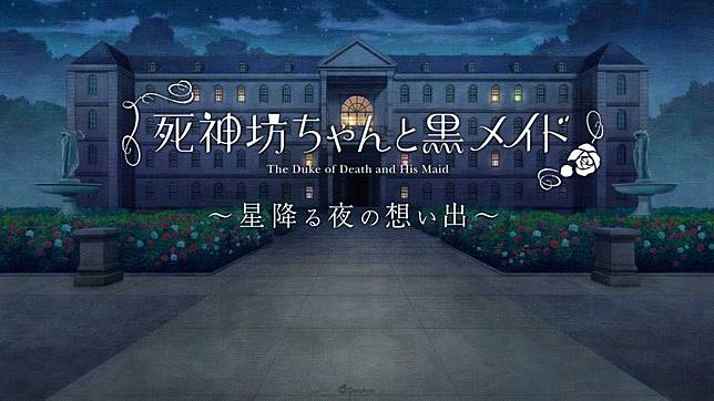死神少爺與黑女僕 動畫官網公開戀愛模擬遊戲 體驗被愛麗絲反向性騷擾的日常生活 Qooapp Line Today