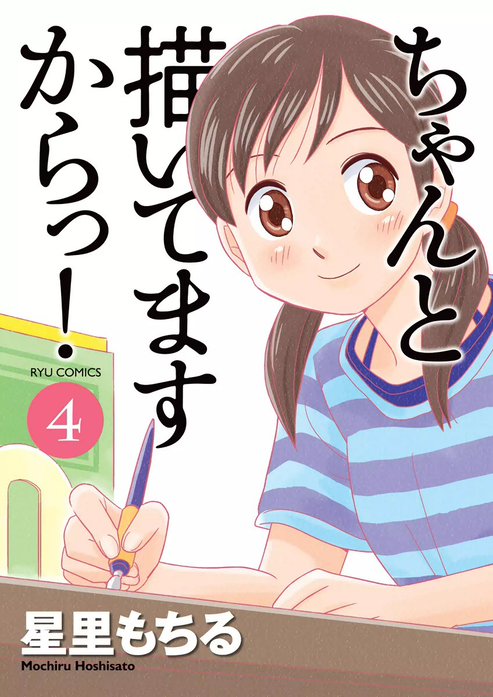 ちゃんと描いてますからっ！