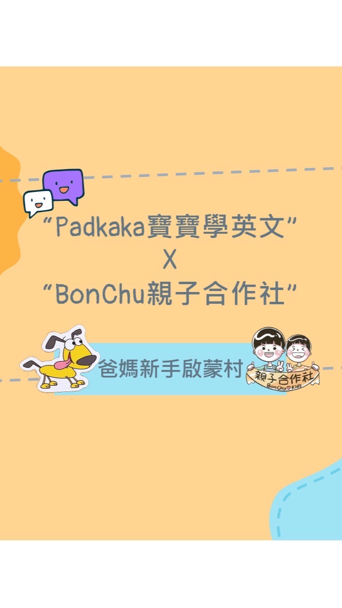 英語啟蒙村xBonChu親子合作社