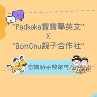 英語啟蒙村xBonChu親子合作社