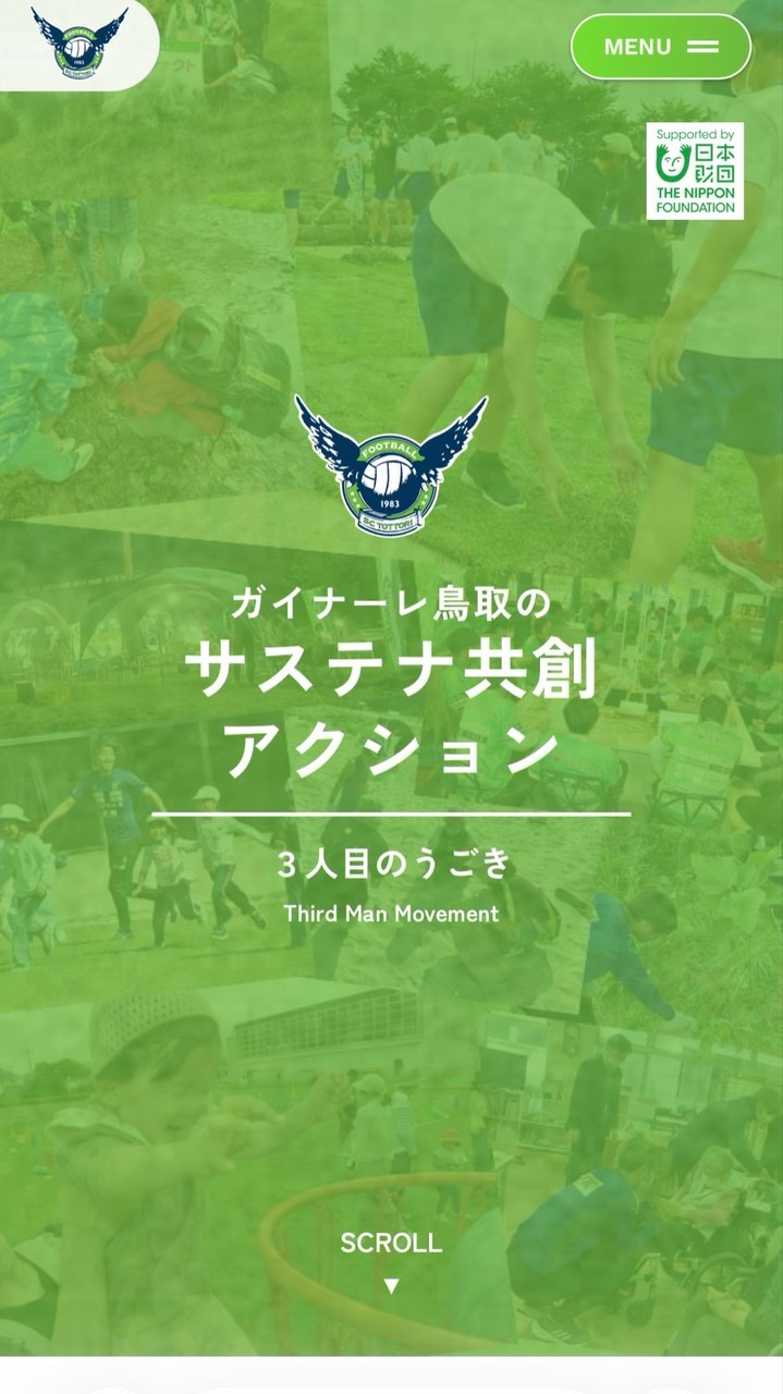 サステナサポーター（ガイナーレ鳥取）