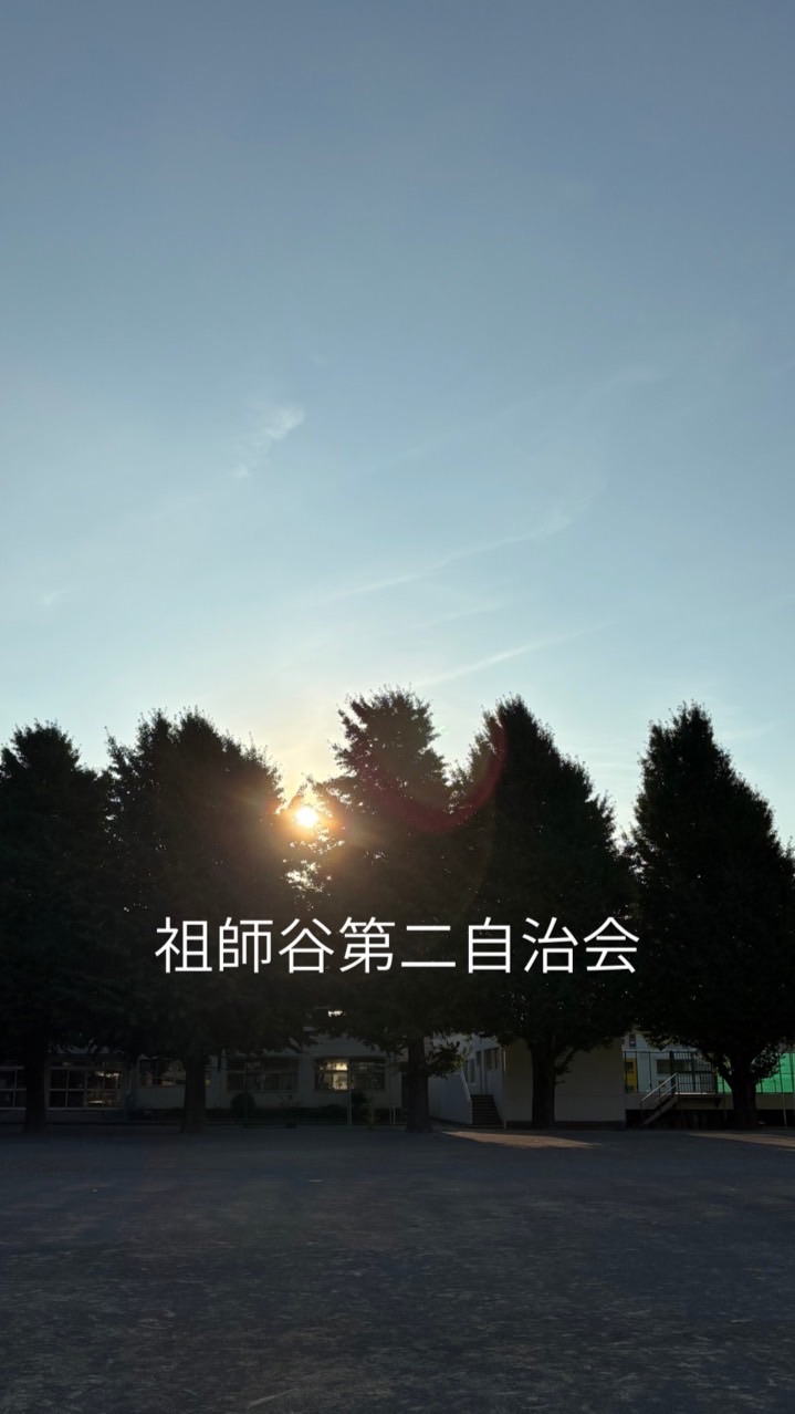祖師谷第二自治会チャット