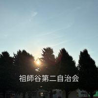祖師谷第二自治会チャット