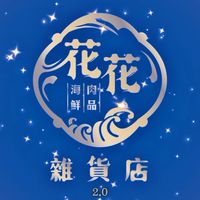 花花海鮮VIP