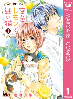 空色レモンと迷い猫 空色レモンと迷い猫 1 里中実華 Line マンガ