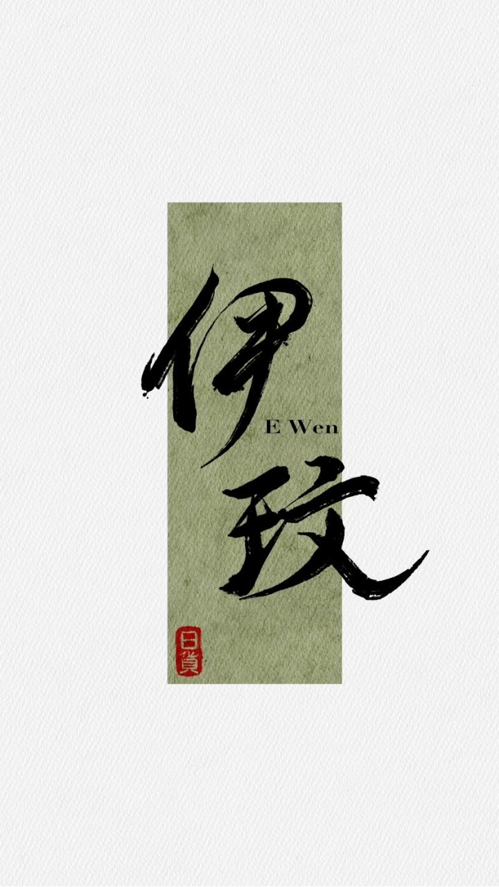 EWEN 伊玟日貨🇯🇵2⃣️群