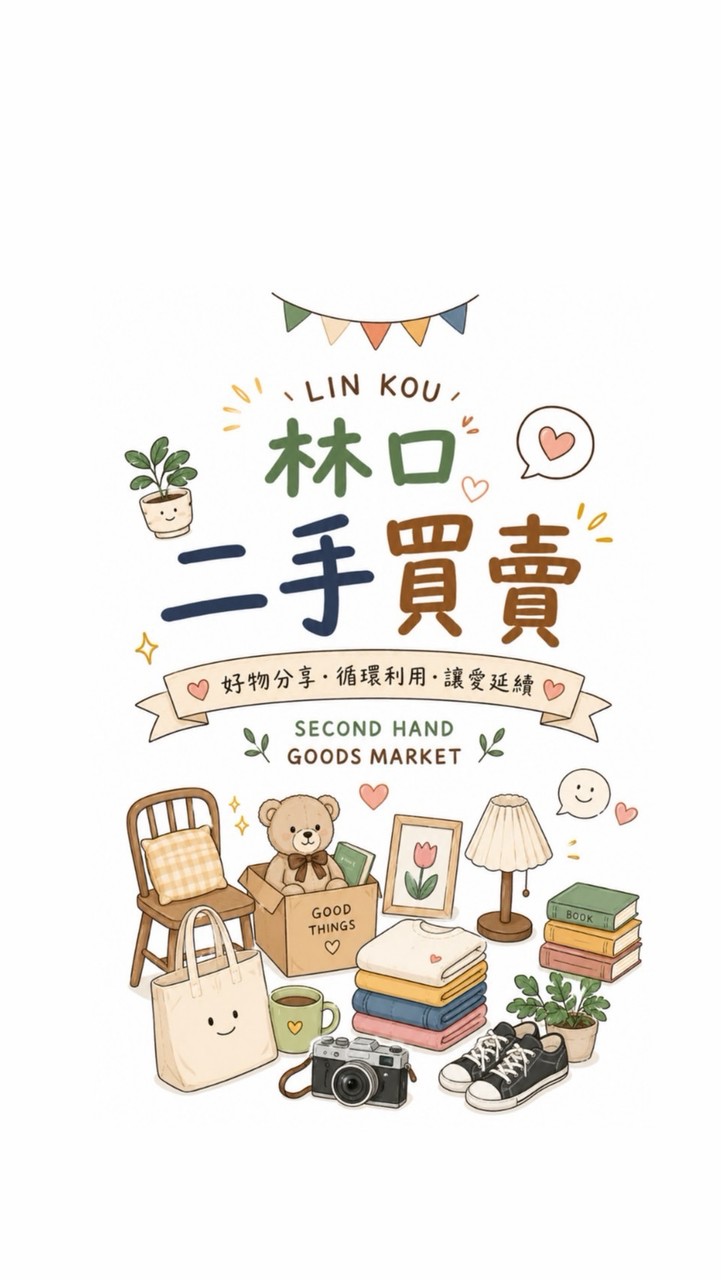 大林口二手、贈物群