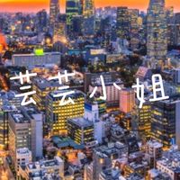 芸芸小姐國際代購