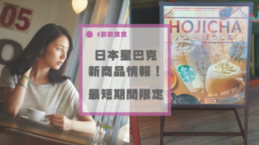 喜歡茶系列的你不能錯過～日本Starbucks「限定快閃飲品」今日初發售！