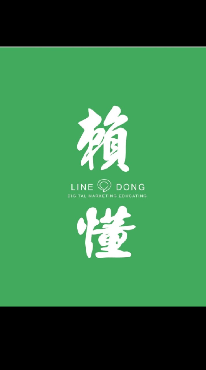 賴懂學員QA群