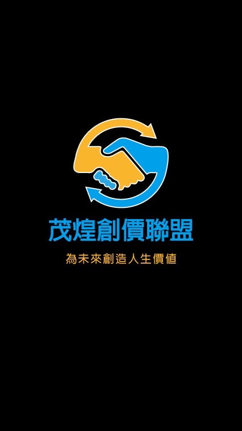 茂煌創價聯盟
