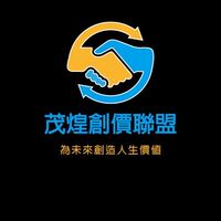 茂煌創價聯盟