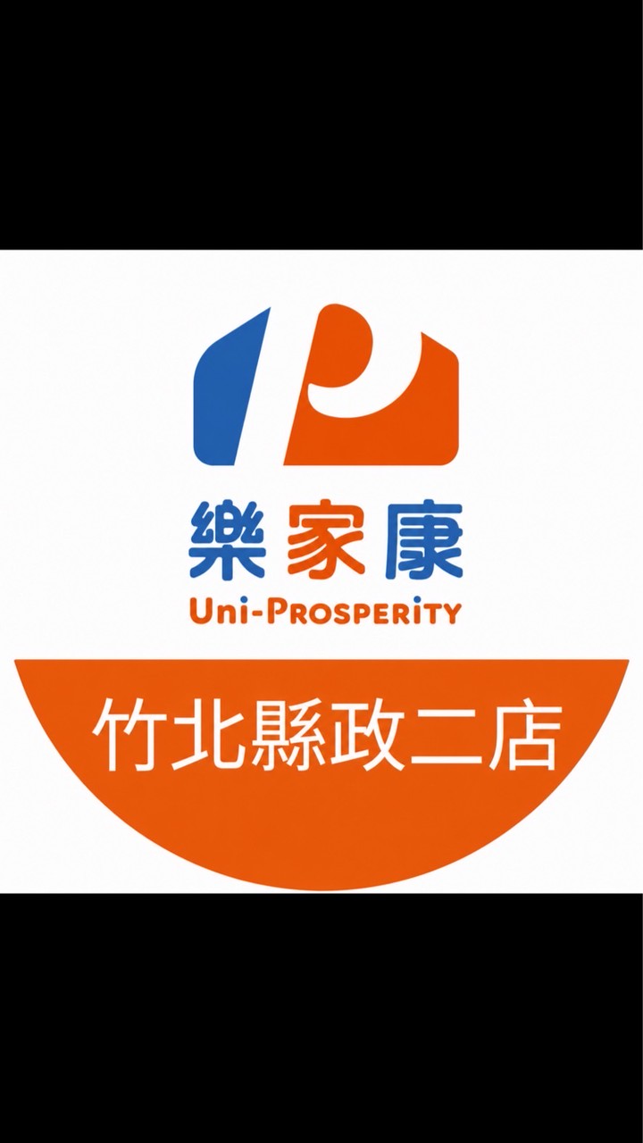 樂家康超市 竹北縣政二店好康報報