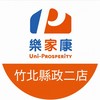 樂家康超市 竹北縣政二店好康報報