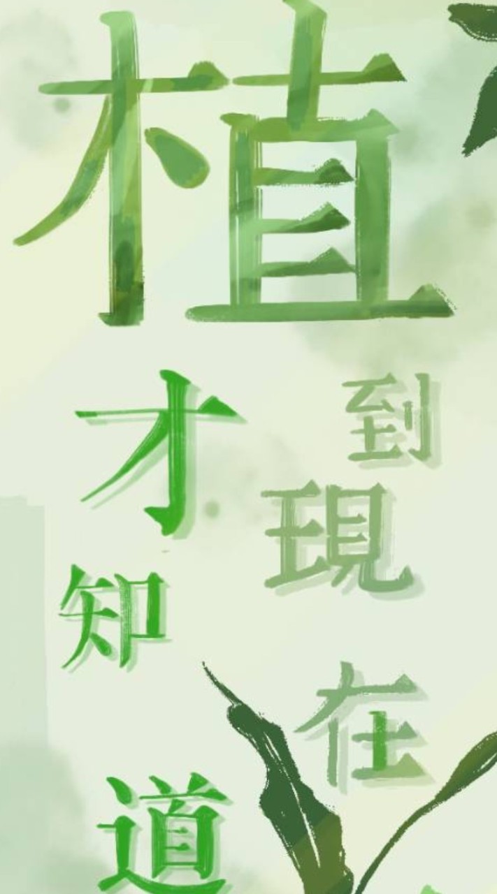 植到現在才知道