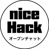 NICEHACK（雑談・交流）