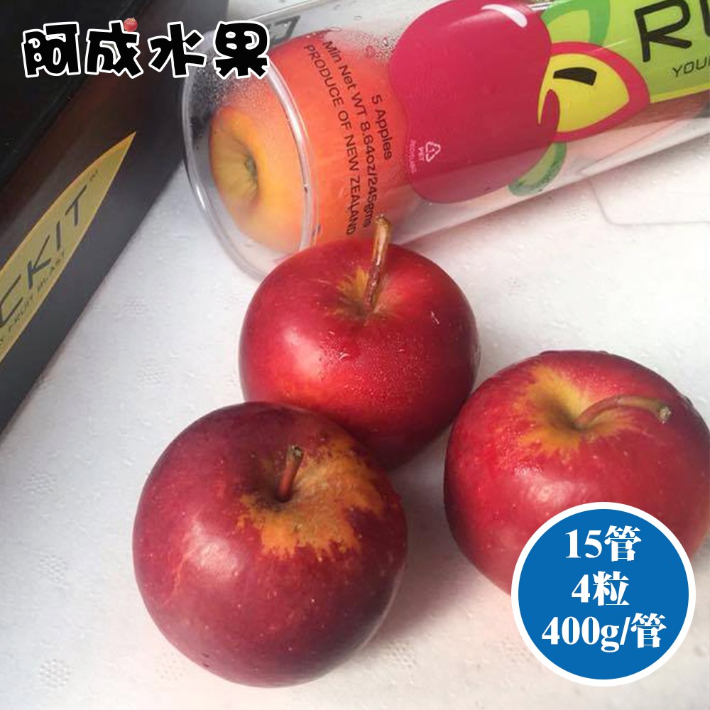 【阿成水果】紐西蘭空運管裝櫻桃小蘋果15管(4粒/400g/管)
