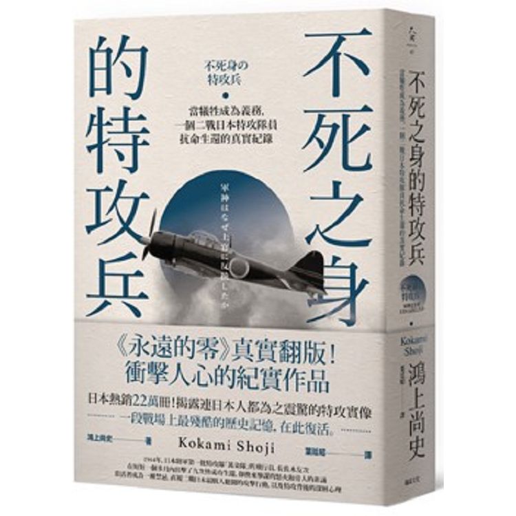 不死之身的特攻兵：當犧牲成為義務，一個二戰日本特攻隊員抗命生還的真實紀錄。人氣店家樂天書城的人文歷史、亞洲史地、日本史地/人物有最棒的商品。快到日本NO.1的Rakuten樂天市場的安全環境中盡情網路