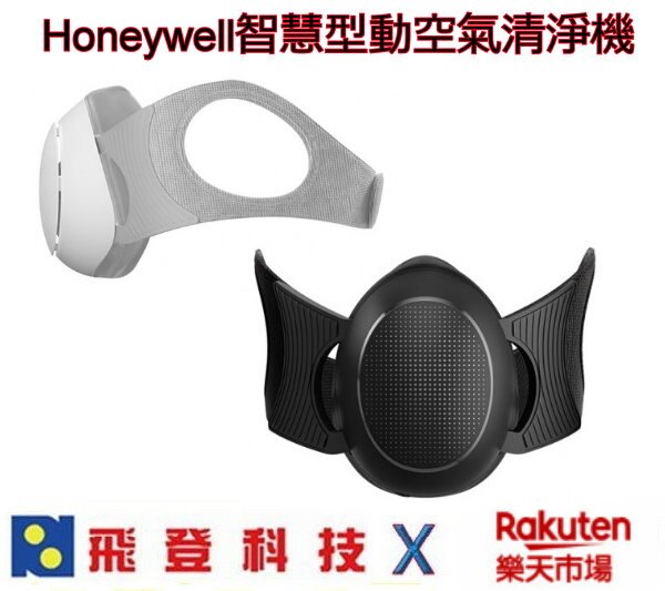 Honeywell MATW9501 電子口罩 智慧型動空氣清淨機 N95等級 過濾PM2.5 恆隆行公司貨 含稅開發票