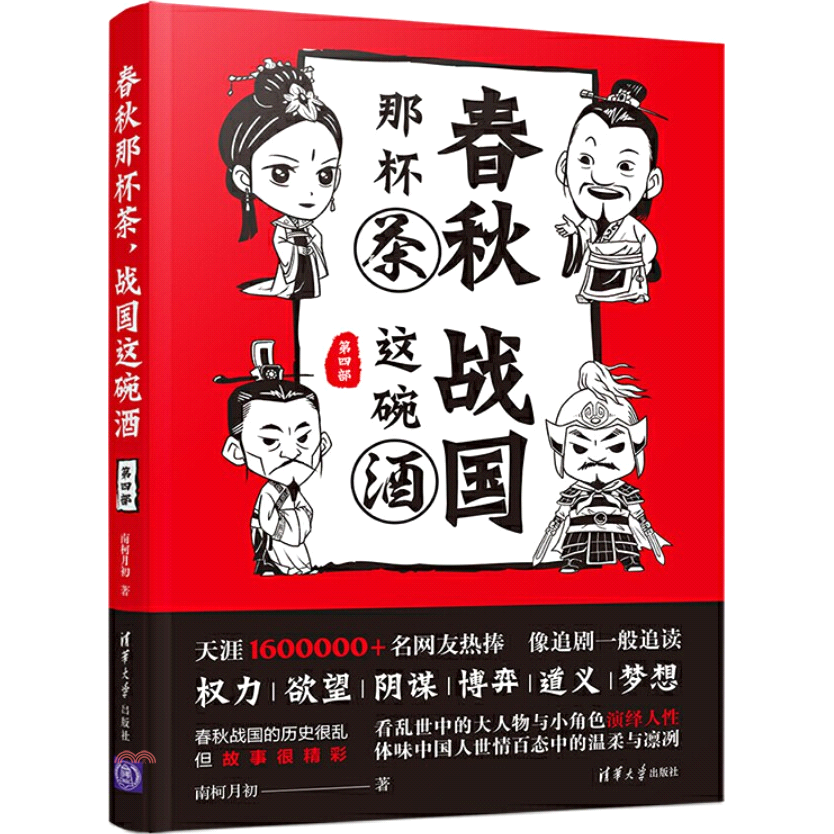 書名：春秋那杯茶，戰國這碗酒‧第四部（簡體書）定價：234元ISBN13：9787302523703出版社：清華大學出版社（大陸）作者：南柯月初裝訂／頁數：平裝／152版次：一版規格：21cm*14.