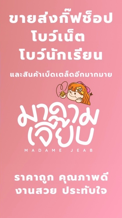 ร้านมาดามเจี๊ยบ