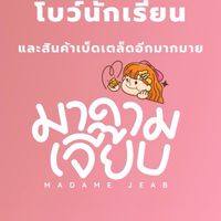 ร้านมาดามเจี๊ยบ