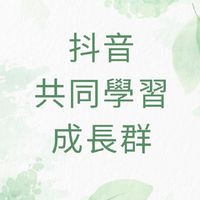 東森抖音帥哥美女團