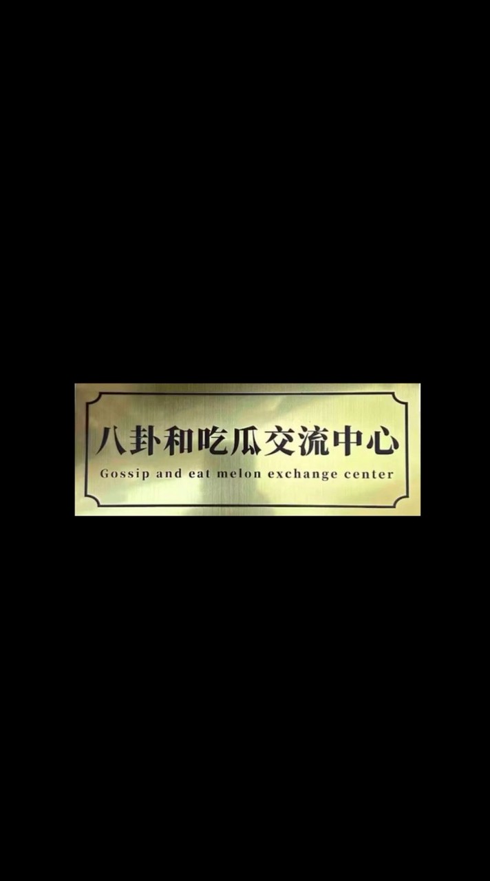 吃瓜群隨便聊