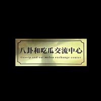 吃瓜群隨便聊