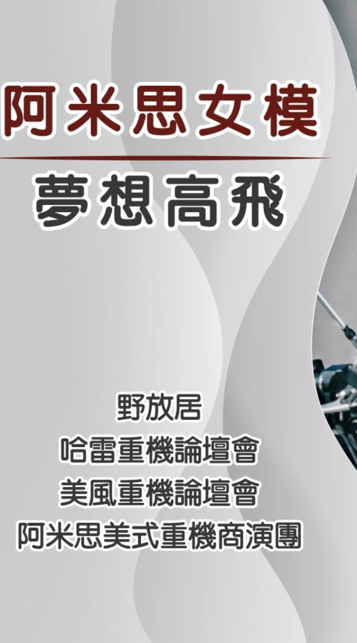 阿米思女模培訓＆接案