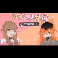 いろりいの国雑談やゲームなどなど!【公式】