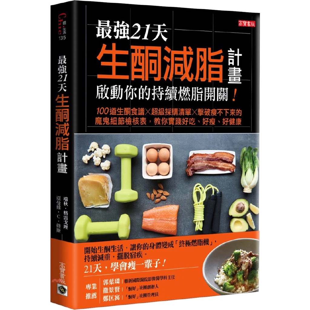 最強21天生酮減脂計畫，啟動你的持續燃脂開關！：100道生酮食譜x超級採購清單x擊破瘦不下來的魔鬼細節檢核表，教你實踐好