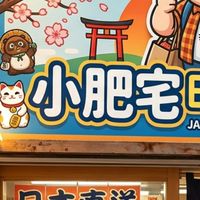 小肥宅日本專業代購