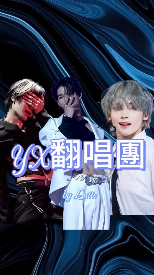 𝕐𝕏翻唱團
