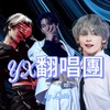 𝕐𝕏翻唱團