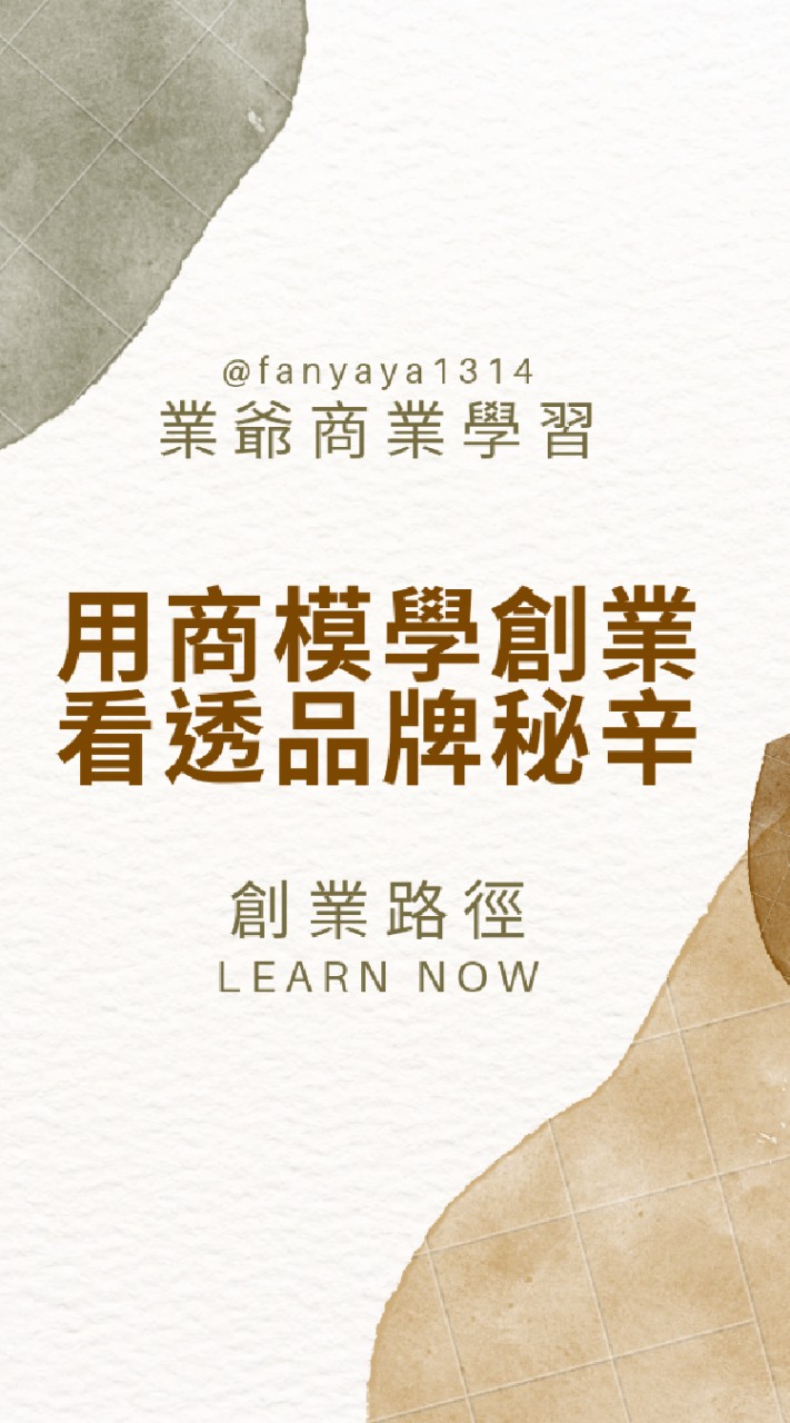 『商業模式資源群-業爺』|商業定位X商業模式X行銷方式X自媒體引流