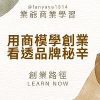 『商業模式資源群-業爺』|商業定位X商業模式X行銷方式X自媒體引流