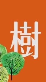 樹學院住戶正式社群