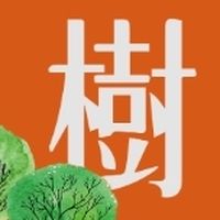 樹學院住戶正式社群